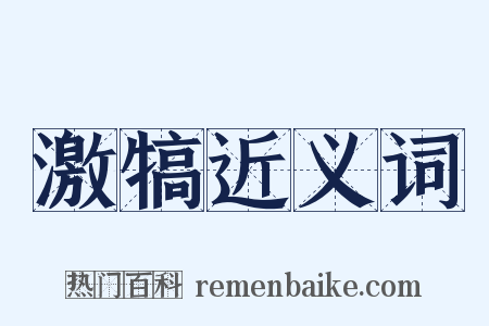 激犒近义词是什么意思的图片